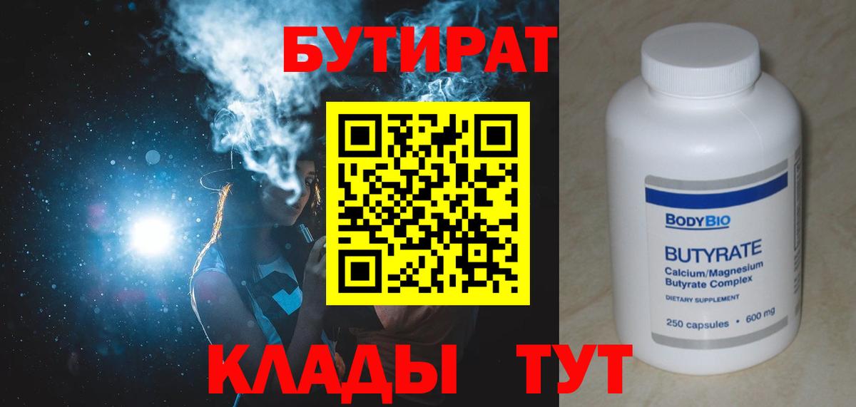 Бутират  Вход с VPN  Артёмовский  БУТИРАТ 1.4BDO 