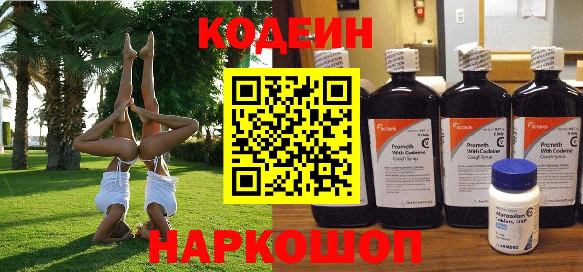 Артёмовский  Codein напиток Lean (лин)  Вход с VPN 
